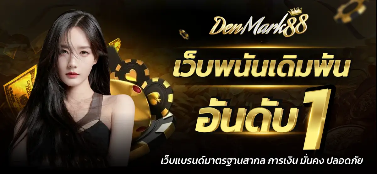 เว็บDenmark88